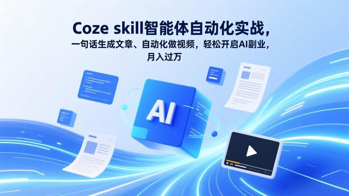 图片[1]-Coze skill智能体自动化实战，一句话生成文章、自动化做视频，轻松开启AI副业，月入过万