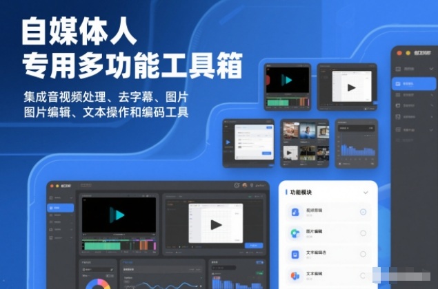自媒体人专用多功能工具箱，集成音视频处理、去字幕、图片编辑、文本操作和编码工具