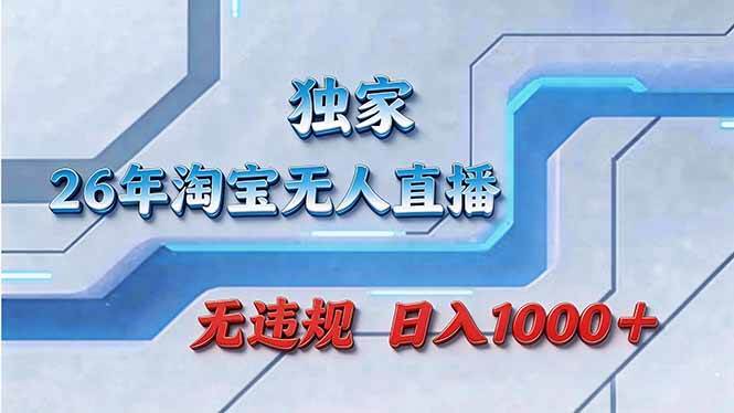 图片[1]-拒绝死工资！淘宝无人直播，让你睡觉都在进账