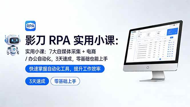 图片[1]-影刀 RPA 实用小课：7 大自媒体采集 + 电商 / 办公自动化，3 天速成，零基础也能上手