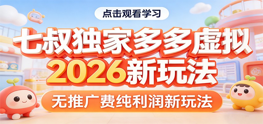 七叔独家多多虚拟,2026新玩法,无推广费,纯利润 七叔独家多多虚拟,2026新玩法,无推广费,纯利润