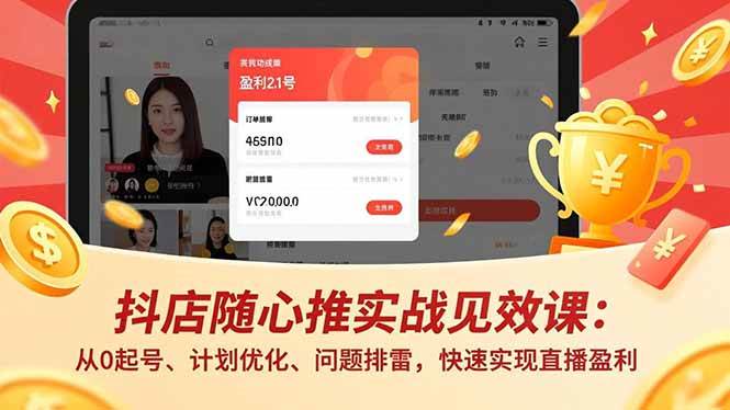 图片[1]-抖店随心推实战见效课(更新)：从0起号、计划优化、问题排雷，快速实现直播盈利