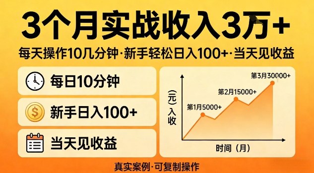 3个月实战收入3W+，每天操作10几分钟，新手轻松日入1张+，当天见收益【揭秘】