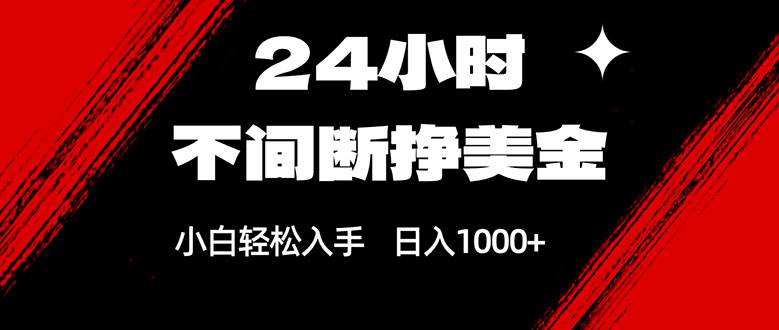 图片[1]-24小时不间断挣美金，小白轻松上手，日入1000+