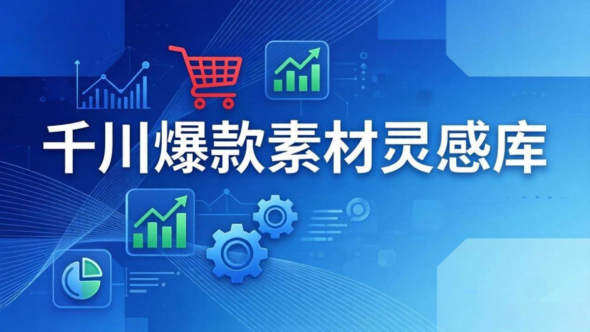 图片[1]-千川爆款素材灵感库：16种产品属性+10种素材类型+三大主题句式，像查字典一样找灵感