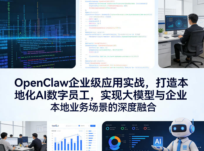 OpenClaw企业级应用实战，打造本地化AI数字员工，实现大模型与企业本地业务场景的深度融合（更新0329）