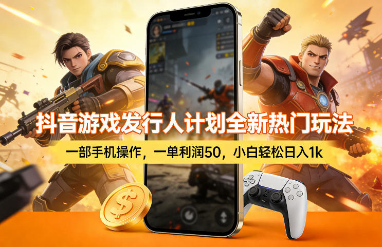 抖音游戏发行人计划全新热门玩法，一部手机操作，一单利润50，小白轻松日入1k【揭秘】|云雀资源分享