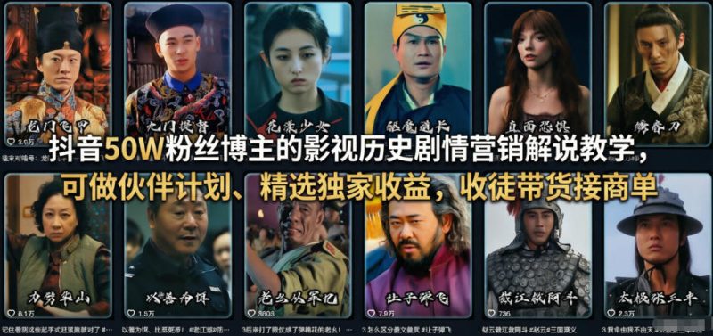 抖音50W粉丝博主的影视历史剧情营销解说教学，可做伙伴计划、精选独家收益，收徒带货接商单|云雀资源分享