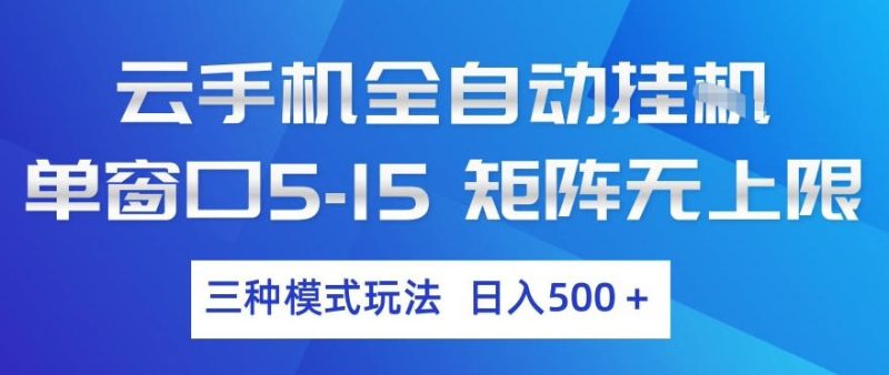云手机全自动挂G，单窗口5-15，矩阵无上限，三种模式玩法，日入5张+【揭秘】|云雀资源分享