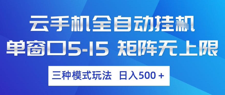 云手机全自动挂G，单窗口5-15，矩阵无上限，三种模式玩法，日入5张+【揭秘】|云雀资源分享