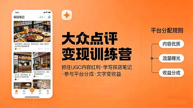 大众点评变现训练营：抓住UGC内容红利，学写探店笔记，参与平台分成，让文字直接变收益|云雀资源分享