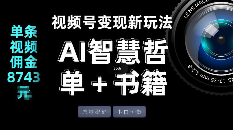 视频号流量密码，变现新玩法-AI智慧哲单＋书单，单条视频佣金8743米|云雀资源分享