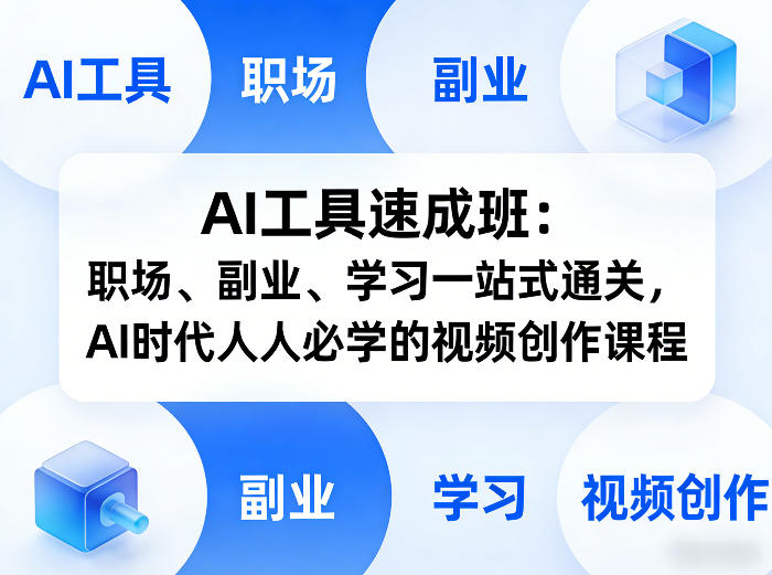 AI工具速成班：职场、副业、学习一站式通关，AI时代人人必学的视频创作课程|云雀资源分享