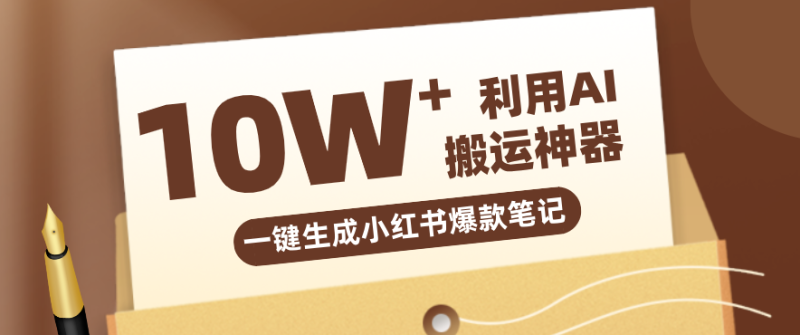自媒体效率革命:只需要提供链接就能一键生成小红书爆款笔记的神器,效率嘎嘎高!|云雀资源分享