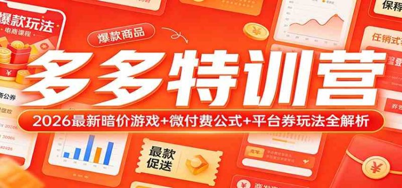 多多特训营(更新3月):2026最新暗价游戏+微付费公式+平台券玩法全解析|云雀资源分享