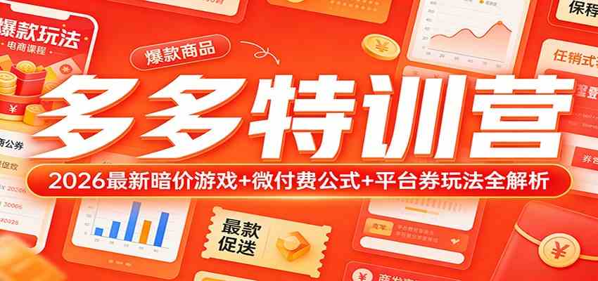 多多特训营（更新3月）：2026最新暗价游戏+微付费公式+平台券玩法全解析|云雀资源分享