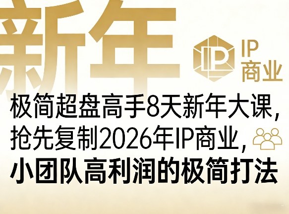 极简超盘高手8天新年大课（26年3月4-13日），抢先复制2026年IP商业，小团队高利润的极简打法|云雀资源分享