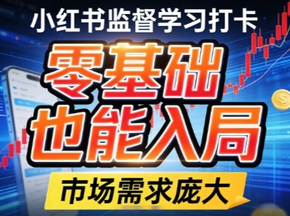小红书监督学习打卡，市场需求庞大，零基础也能入局|云雀资源分享