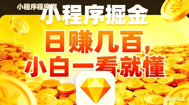 微信小程序掘金项目，不用复杂操作，5分钟就能学会上手操作，日入几张【揭秘】|云雀资源分享