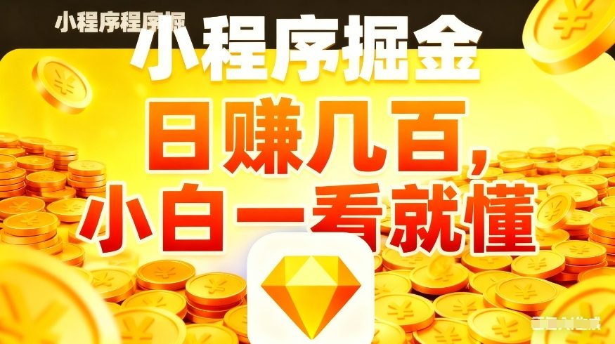 微信小程序掘金项目，不用复杂操作，5分钟就能学会上手操作，日入几张【揭秘】|云雀资源分享