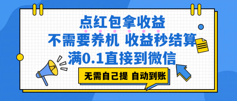 点红包拿收益，不需要养机，收益秒结算，满0.1直接到微信，非常丝滑，人人可操作|云雀资源分享