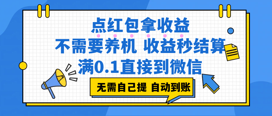 点红包拿收益，不需要养机，收益秒结算，满0.1直接到微信，非常丝滑，人人可操作|云雀资源分享