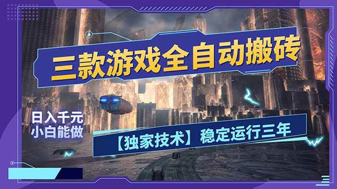 三款可全自动搬砖的游戏，日入千元，稳定运行三年，小白也能做！|云雀资源分享