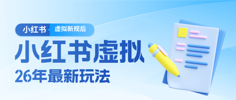 26小红书虚拟新规落地后新玩法，把握新风向轻松日入600＋|云雀资源分享