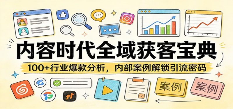内容时代全域获客宝典：100+行业爆款分析，内部案例解锁引流密码|云雀资源分享