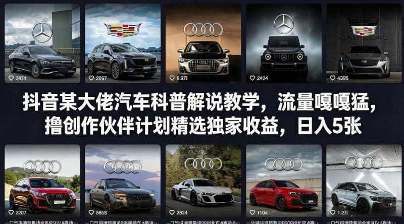抖音某大佬汽车科普解说教学，流量嘎嘎猛，撸创作伙伴计划精选独家收益，日入5张+（更新0316）|云雀资源分享