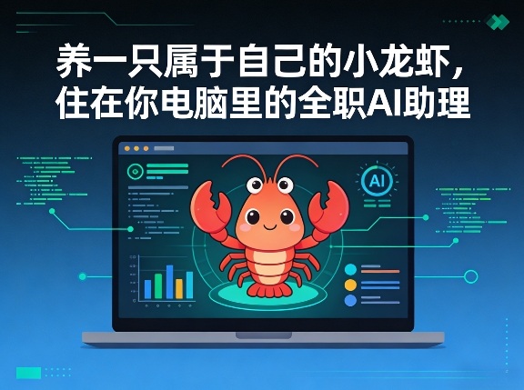 养一只属于自己的小龙虾，住在你电脑里的全职AI助理|云雀资源分享