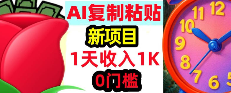 AI复制粘贴，3分钟学会，0门槛挣美金，被动收入|云雀资源分享