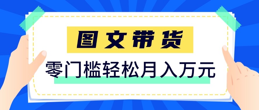 2026新手也能操作的带货玩法,用这个方法零门槛,轻松月入10000+|云雀资源分享