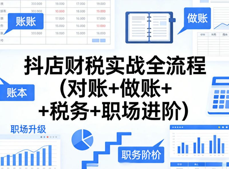 抖店财税实战全流程(对账+做账+税务+职场进阶)|云雀资源分享