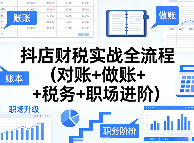 抖店财税实战全流程(对账+做账+税务+职场进阶)|云雀资源分享