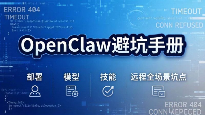 OpenClaw避坑手册:部署+模型+技能+远程全场景坑点,一次性给你说全,少走弯路|云雀资源分享