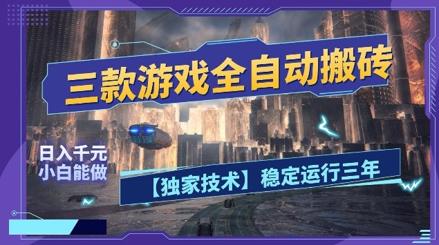 三款游戏全自动搬砖,日入10张,稳定运行三年,小白也能做【揭秘】|云雀资源分享