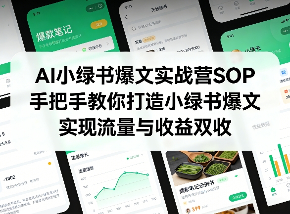 AI小绿书爆文实战营SOP,手把手教你打造小绿书爆文,实现流量与收益双收|云雀资源分享