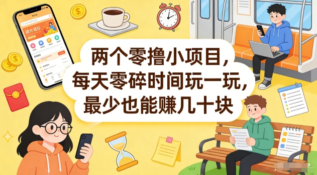 两个零撸小项目,每天零碎时间玩一玩,最少也能賺几十米【揭秘】|云雀资源分享