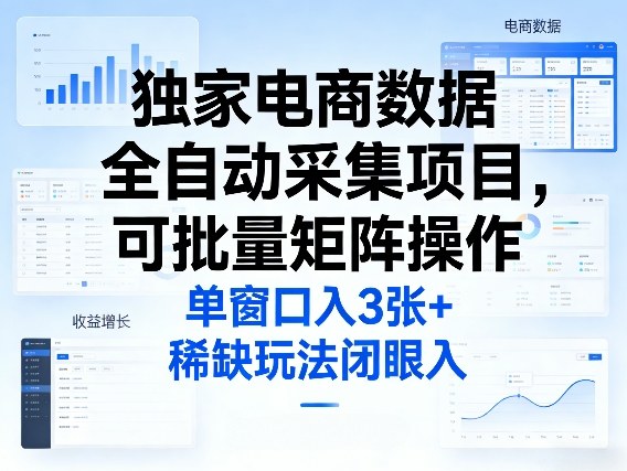 独家电商数据全自动采集项目,可批量矩阵操作,单窗口日入3张+,稀缺玩法闭眼入【揭秘】|云雀资源分享