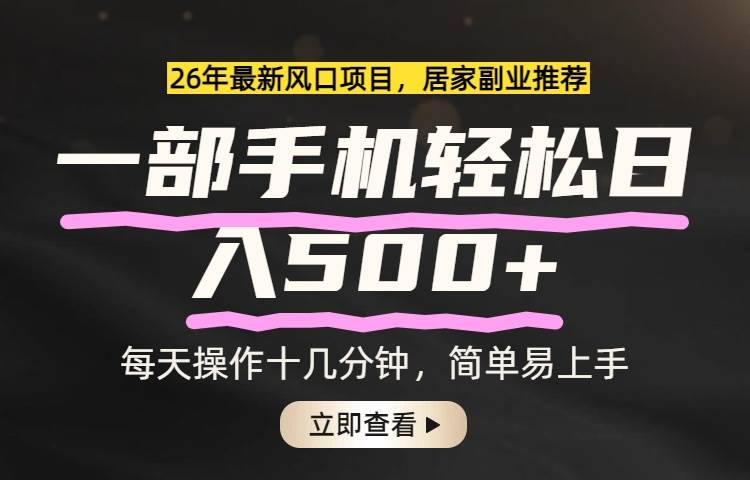 26年居家副业首选，一部手机轻松日入500+，长期稳定可做|云雀资源分享