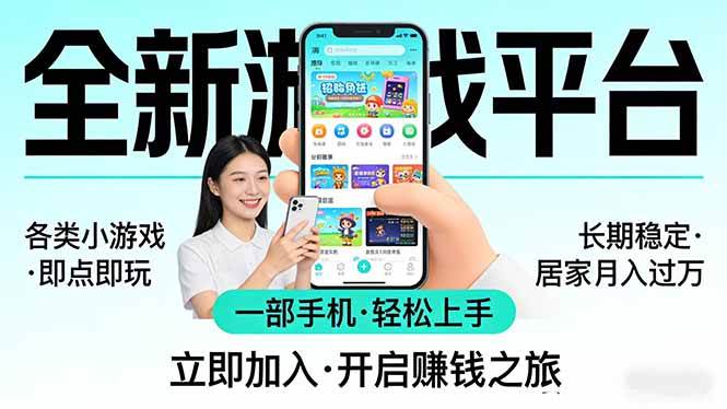 全新平台各类小游戏 一部手机即可操作 小白轻松上手 长期稳定 居家月入过万|云雀资源分享
