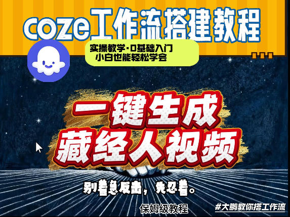 通过Coze工作流制作《藏经人》短视频,两分钟制作完成,从0到1演示搭建过程|云雀资源分享