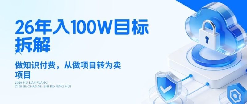 26年年入100W目标拆解:做知识付费,从做项目转为卖项目【揭秘】|云雀资源分享