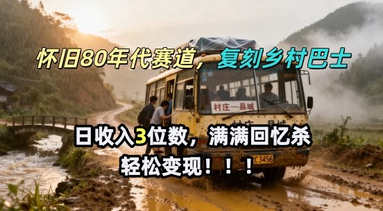 怀旧80年代AI赛道,复刻乡村巴士,满满的回忆杀,单条视频获赞5W,轻松賺取分成计划|云雀资源分享