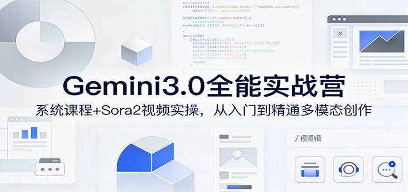 Gemini3.0实战系统课，Sora2视频实操，从入门到精通多模态创作|云雀资源分享