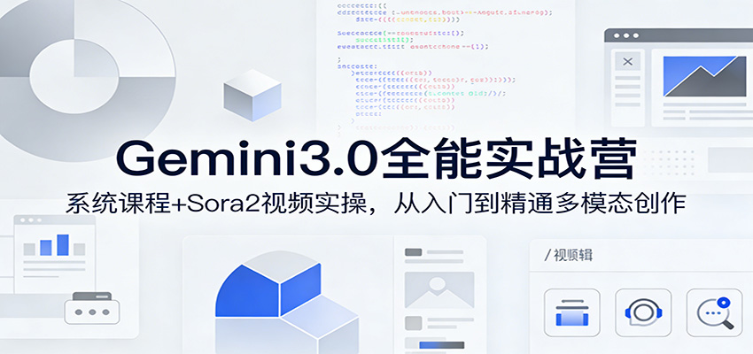 Gemini3.0实战系统课，Sora2视频实操，从入门到精通多模态创作|云雀资源分享