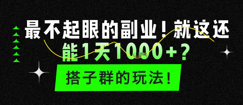 最不起眼的副业！就这还能1天1k+？搭子群的玩法！|云雀资源分享