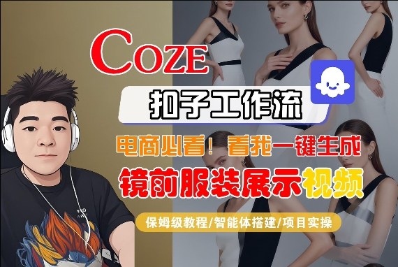 Coze智能体工作流一键生成“镜前服装展示“短视频，全流程保姆级教学|云雀资源分享