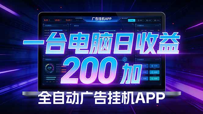 全自动广告挂机 · 被动收益终端,无需人工值守,一台电脑日收益200加|云雀资源分享